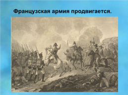 Отечественная война 1812 года, слайд 14