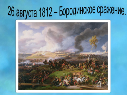 Отечественная война 1812 года, слайд 18