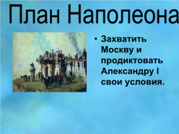 Отечественная война 1812 года, слайд 22