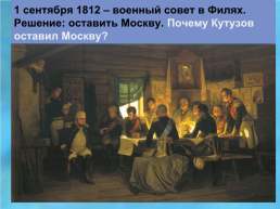 Отечественная война 1812 года, слайд 30