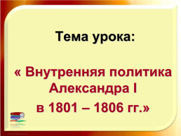 Внутренняя политика Александра 1 в 1801 – 1806 гг.»