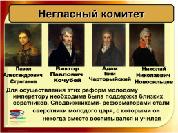 Внутренняя политика Александра 1 в 1801 – 1806 гг.», слайд 6