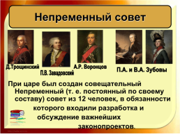 Внутренняя политика Александра 1 в 1801 – 1806 гг.», слайд 7