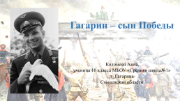 Гагарин – сын победы, слайд 1