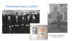 Гагарин – сын победы, слайд 31