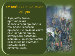 Всякий мужественный, всякий правдивый человек приносит честь своей родине?, слайд 8