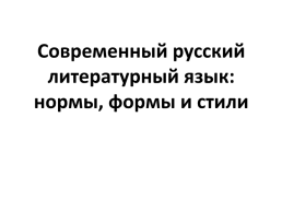 Современный русский литературный язык: нормы, формы и стили, слайд 1