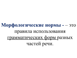 Современный русский литературный язык: нормы, формы и стили, слайд 36