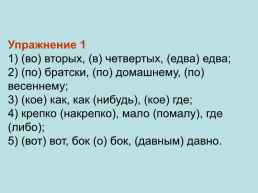 Русский язык необыкновенно богат наречиями, которые делают нашу речь точной, образной и выразительной, слайд 19