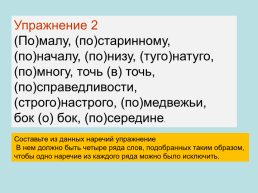 Русский язык необыкновенно богат наречиями, которые делают нашу речь точной, образной и выразительной, слайд 20