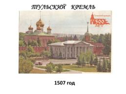 Тульский кремль. 1507 Год, слайд 2