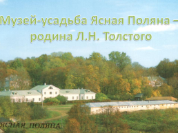 Лев Николаевич Толстой, слайд 3