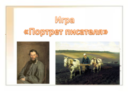 Лев Николаевич Толстой, слайд 31