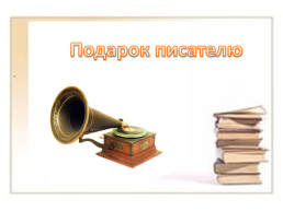 Лев Николаевич Толстой, слайд 32