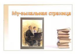 Лев Николаевич Толстой, слайд 34