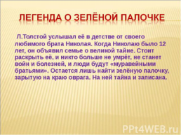 Лев Николаевич Толстой, слайд 35