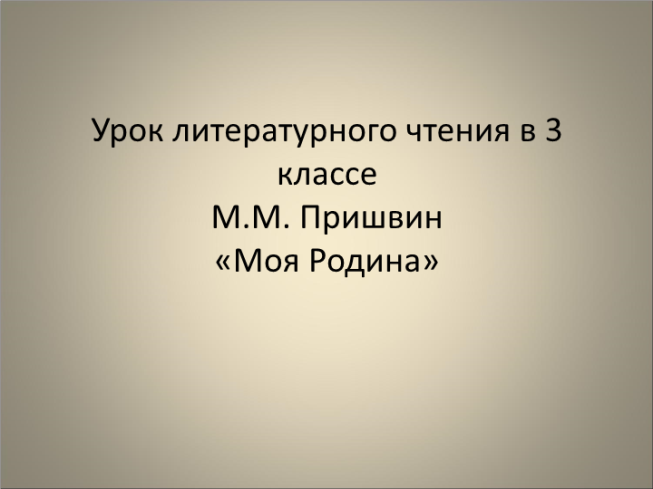 Урок литературного чтения в 3 классе М.М. Пришвин «Моя Родина»