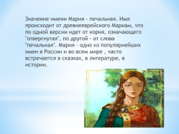 Тема: женские имена в русских народных сказках., слайд 15