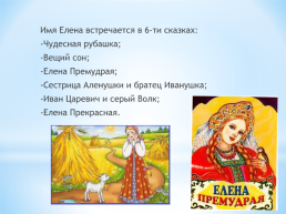 Тема: женские имена в русских народных сказках., слайд 16