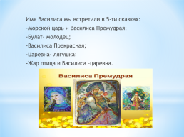 Тема: женские имена в русских народных сказках., слайд 18