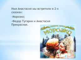 Тема: женские имена в русских народных сказках., слайд 20