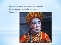 Тема: женские имена в русских народных сказках., слайд 22