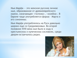 Тема: женские имена в русских народных сказках., слайд 23