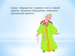 Тема: женские имена в русских народных сказках., слайд 27