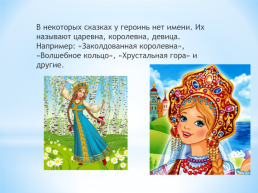 Тема: женские имена в русских народных сказках., слайд 29