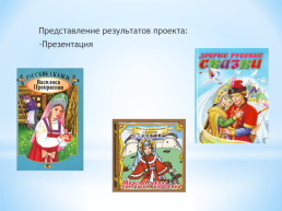 Тема: женские имена в русских народных сказках., слайд 30