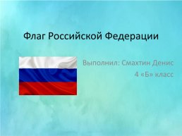 Флаг Российской Федерации, слайд 1
