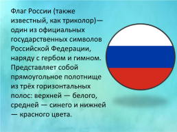 Флаг Российской Федерации, слайд 2