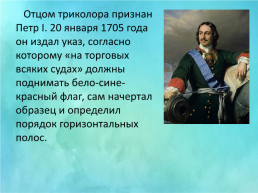 Флаг Российской Федерации, слайд 3