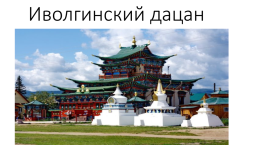 Город Улан – Удэ – столица республики Бурятия, слайд 10