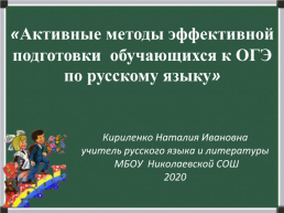 Активные методы эффективной подготовки обучающихся к ОГЭ по русскому языку