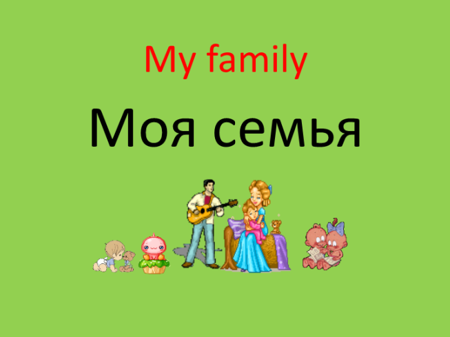 My family. Моя семья