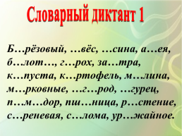 Словарный диктант, слайд 1