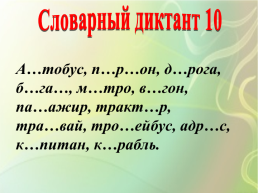 Словарный диктант, слайд 10