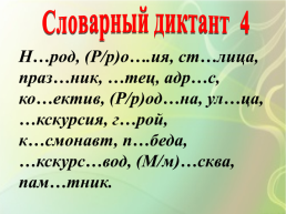 Словарный диктант, слайд 4