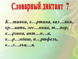 Словарный диктант, слайд 7