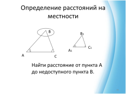 Применение признаков подобия треугольников к решению практических задач, слайд 10