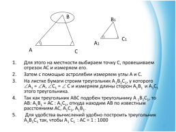 Применение признаков подобия треугольников к решению практических задач, слайд 11