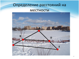 Применение признаков подобия треугольников к решению практических задач, слайд 12