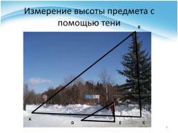 Применение признаков подобия треугольников к решению практических задач, слайд 6