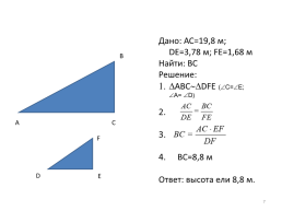Применение признаков подобия треугольников к решению практических задач, слайд 7