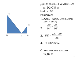 Применение признаков подобия треугольников к решению практических задач, слайд 9