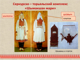 Марийский национальный костюм, слайд 11