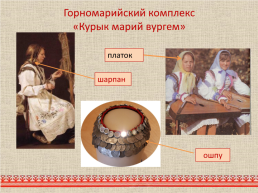 Марийский национальный костюм, слайд 15