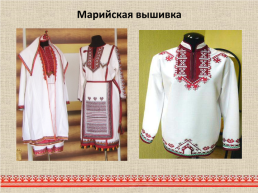 Марийский национальный костюм, слайд 16