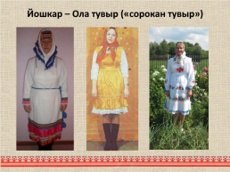 Марийский национальный костюм, слайд 21